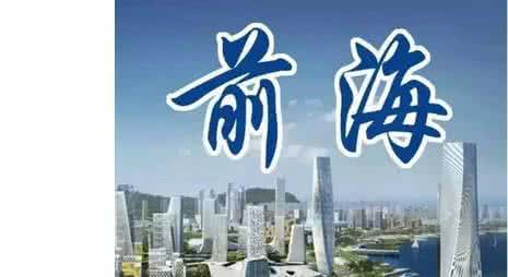 注册前海公司需要了解哪些规定,怎么挂靠前海