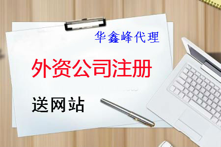 在上海外资公司怎么办理注册手续呢？