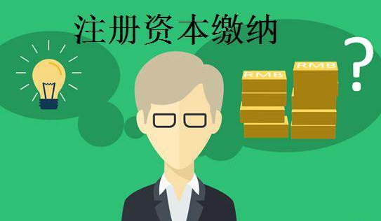 公司注册时认缴的注册资金到期后缴不齐怎么办