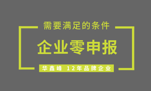 企业零申报条件需要满足以下几点