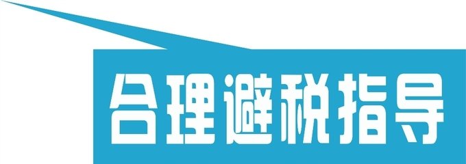 教你合理避税，中小企业该怎么做？