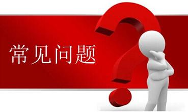 注册深圳公司，这些问题你会遇上