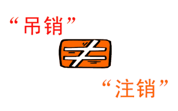 注销与吊销的区别