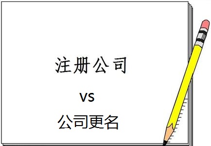 公司重新注册和更名的区别