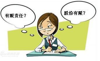 有限责任和股份有限有什么不同呢？