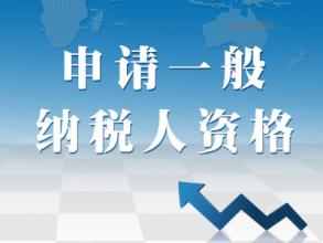 申请一般纳税人的好处