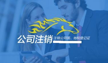 公司注销地税需要资料和注意事项 