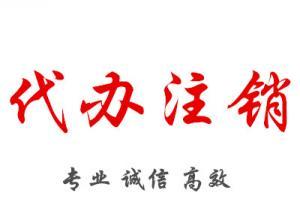 不运营的公司，不报税、不注销的处罚讲解
