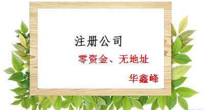 创业好时机！零资金、无地址注册公司1