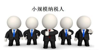 一分钟告诉你，小规模纳税人征收三种方式分析