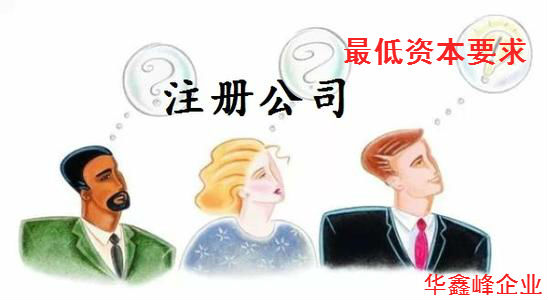 最低注册资本要求3大行业汇总----深圳公司注册