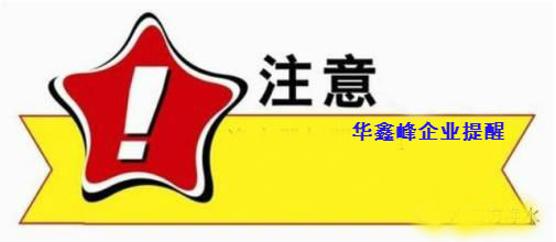 深圳公司注册的流程主要注意事项汇总2 深圳公司注册的流程主要注意事项汇总2