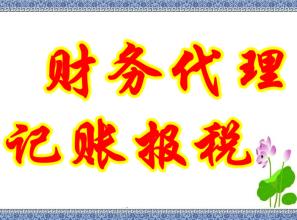 记账报税基本知识汇总――深圳公司注册2 记账报税基本知识汇总――深圳公司注册2