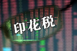 印花税常见的认知误区汇总