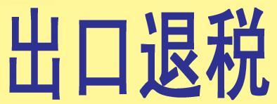 哪些货物可以出口退税汇总――记账报税1