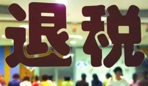 出口退税需要资料和注意事项汇总――记账报税1