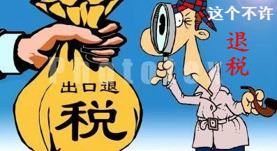 不允许申报出口退（免）税的常见情况汇总――记账报税