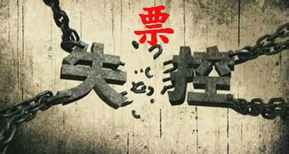 失控发票怎么处理?如何防范? 失控发票怎么处理?如何防范?