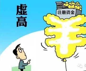 公司注册资本虚高有什么危险？――深圳公司注册1