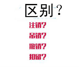 简要讲解吊销、注销、撤销三者区别――深圳公司注册