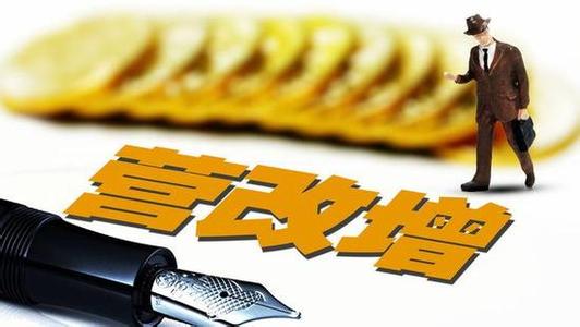 全面“营改增”试点实施后，开票系统是否有新变化?开票时有什么注意事项?