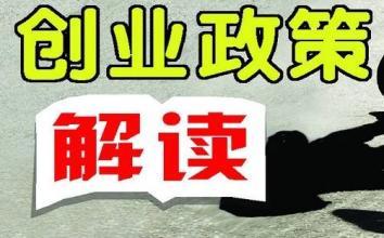 新政策，深圳高校生休学创业有创业补贴