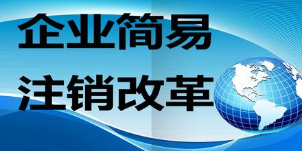 简易注销需要什么条件？工商简易注销怎么样？