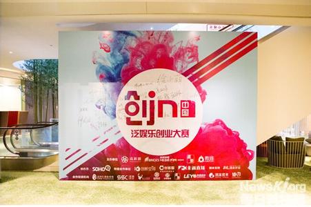 “创IN中国”泛娱乐全国创业大赛转战创客之城――深圳1