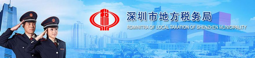 深圳地税助力 自贸区税务代理和现代服务业发展