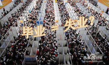 明年将有800万毕业生求职，创业是一种选择 