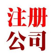 注册食品公司流程