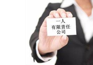 一人有限责任公司特征和注册注意事项