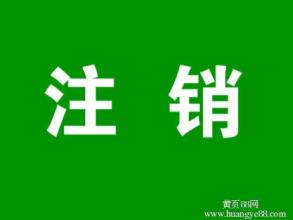 注意注销和吊销二者结果不同的处理