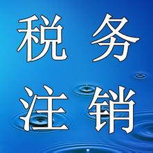 深圳公司如何注销国税以及流程介绍