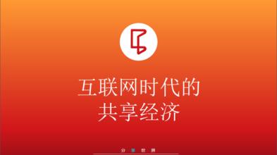 分享经济的出现，带给创业者更多机遇