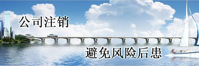 小规模纳税人公司注销的基本流程介绍 小规模纳税人公司注销的基本流程介绍