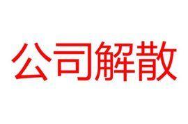 不是想解散就解散的，解散须经批准的公司类型有哪些？