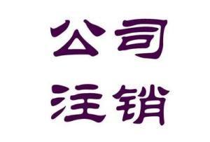 2017年公司注销需要什么材料? 2017年公司注销需要什么材料?