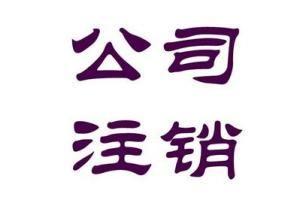 2017年公司注销需要什么材料？