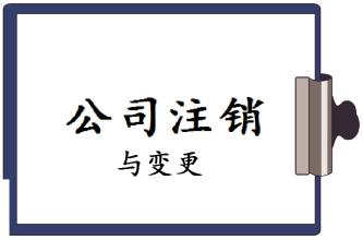 2017小规模公司怎么办理注销、需要多少钱？