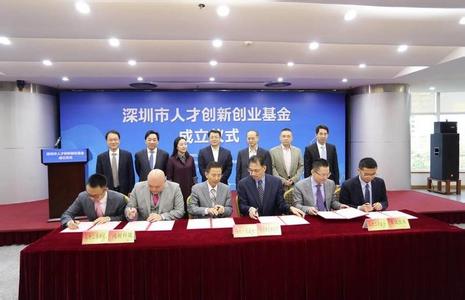 深圳人才创新创业基金成立
