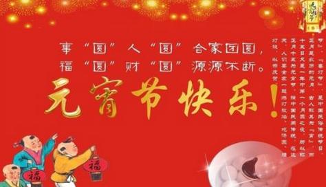 元宵节来了，你对它了解有多少？――华鑫峰祝你节日快乐