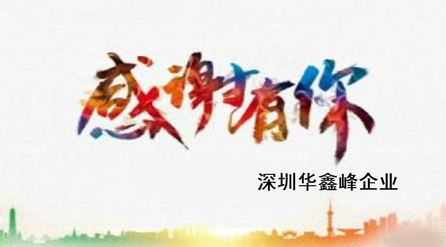 今天介绍一下我们华鑫峰，华鑫峰是怎么样的企业