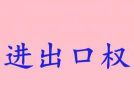 2017年公司申请办理出口权需要哪些资料? 2017年公司申请办理出口权需要哪些资料?