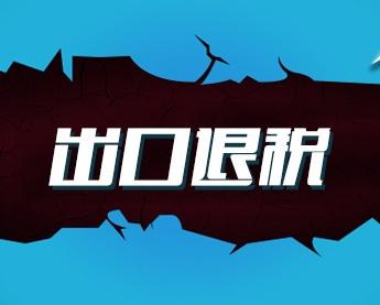 2017年外贸企业办理出口退税的操作流程是什么？