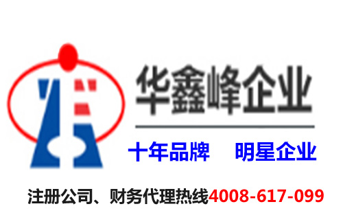 深圳华鑫峰――2017在深圳注册公司要具备什么要求或条件？