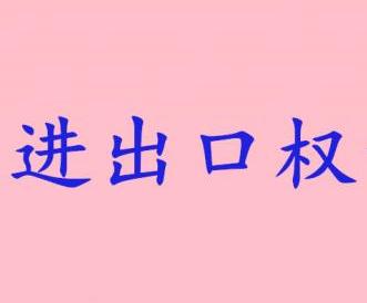 跨境电商如何备案和如何申请海关进出口权限呢？