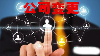 公司变更 公司变更