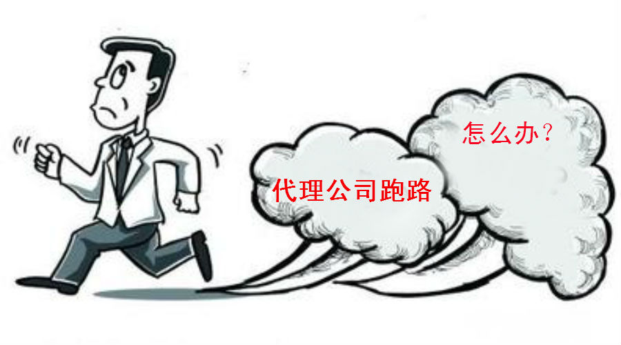 注册商标代理公司跑路了，你的商标怎么办？