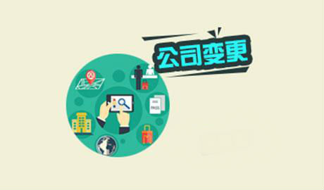 公司变更知识